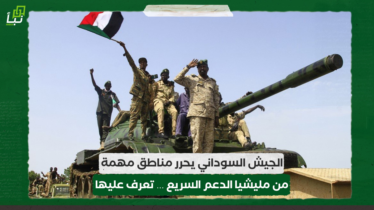 الجيش السوداني يحرر مناطق مهمة من مليشيا الدعم السريع … تعرف عليها 10 الجيش السوداني يحرر مناطق مهمة من مليشيا الدعم السريع … تعرف عليها