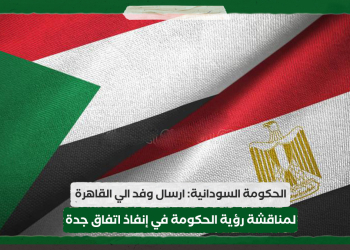 الحكومة السودانية: ارسال وفد الي القاهرة لمناقشة رؤية الحكومة في إنفاذ اتفاق جدة