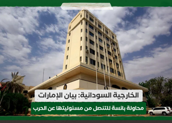 الخارجية السودانية: بيان الإمارات محاولة بائسة للتنصل من مسئوليتها عن الحرب