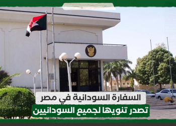 السفارة السودانية في مصر تصدر تنويها لجميع السودانيين