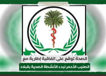 الصحة توقع على اتفاقية إطارية مع الصليب الأحمر لبدء الأنشطة الصحية بالبلاد