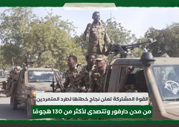 القوة المشتركة تعلن نجاح خطتها لطرد المتمردين من مدن دارفور وتتصدى لأكثر من 130 هجومًا