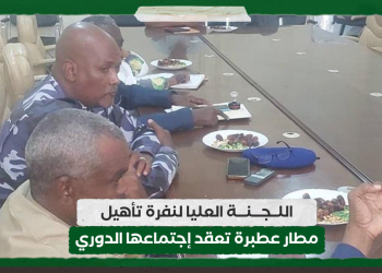 اللجنة العليا لنفرة تأهيل مطار عطبرة تعقد إجتماعها الدوري