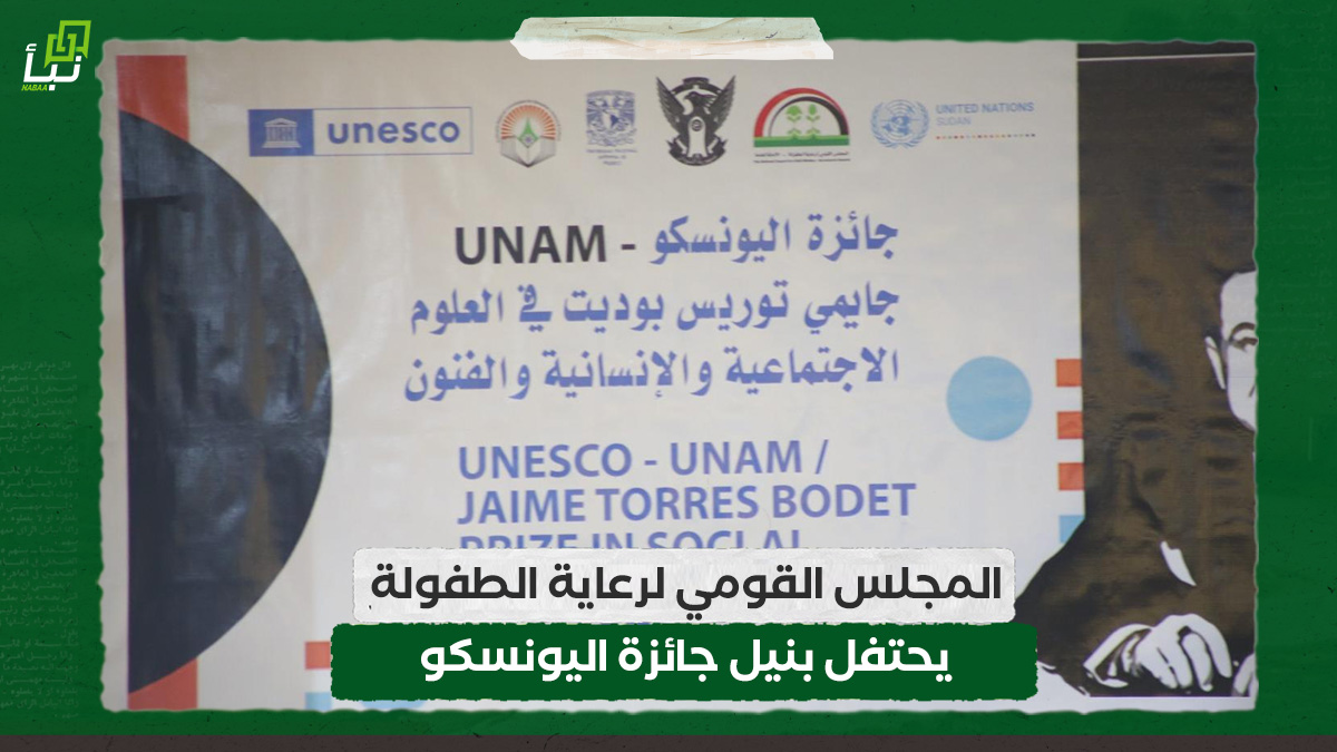 المجلس القومي لرعاية الطفولة يحتفل بنيل جائزة اليونسكو 10 المجلس القومي لرعاية الطفولة يحتفل بنيل جائزة اليونسكو
