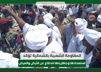 المقاومة الشعبية بالشمالية تؤكد استعدادها وجاهزيتها للدفاع عن الأرض والعرض