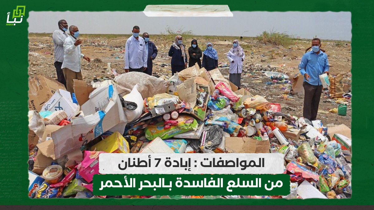 المواصفات : إبادة 7 أطنان من السلع الفاسدة بالبحر الأحمر 10 المواصفات : إبادة 7 أطنان من السلع الفاسدة بالبحر الأحمر