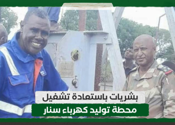 بشريات باستعادة تشغيل محطة توليد كهرباء سنار