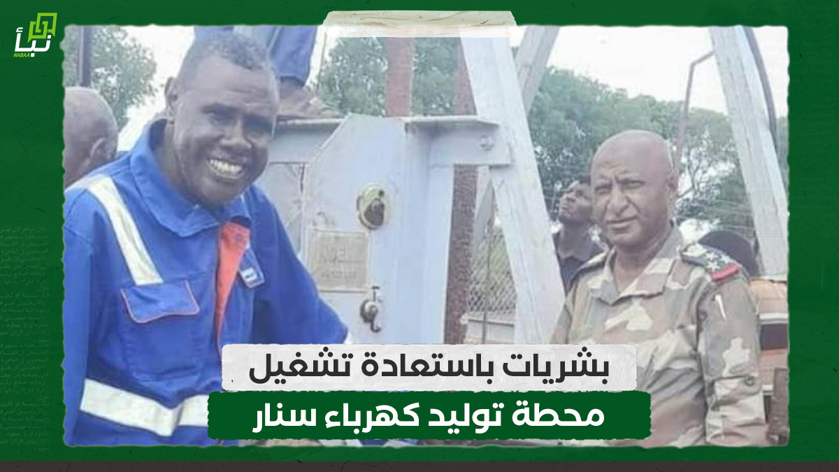 بشريات باستعادة تشغيل محطة توليد كهرباء سنار 10 بشريات باستعادة تشغيل محطة توليد كهرباء سنار
