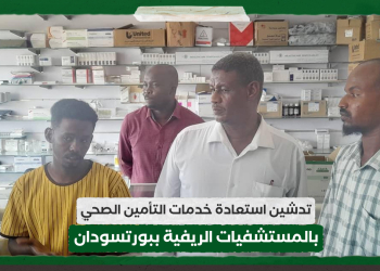 تدشين استعادة خدمات التأمين الصحي بالمستشفيات الريفية ببورتسودان