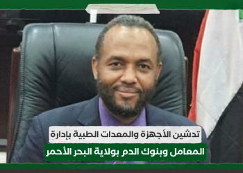 تدشين الأجهزة والمعدات الطبية بإدارة المعامل وبنوك الدم بولاية البحر الأحمر
