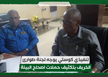تنفيذي كوستي يوجه لجنة طوارئ الخريف بتكثيف حملات اصحاح البيئة