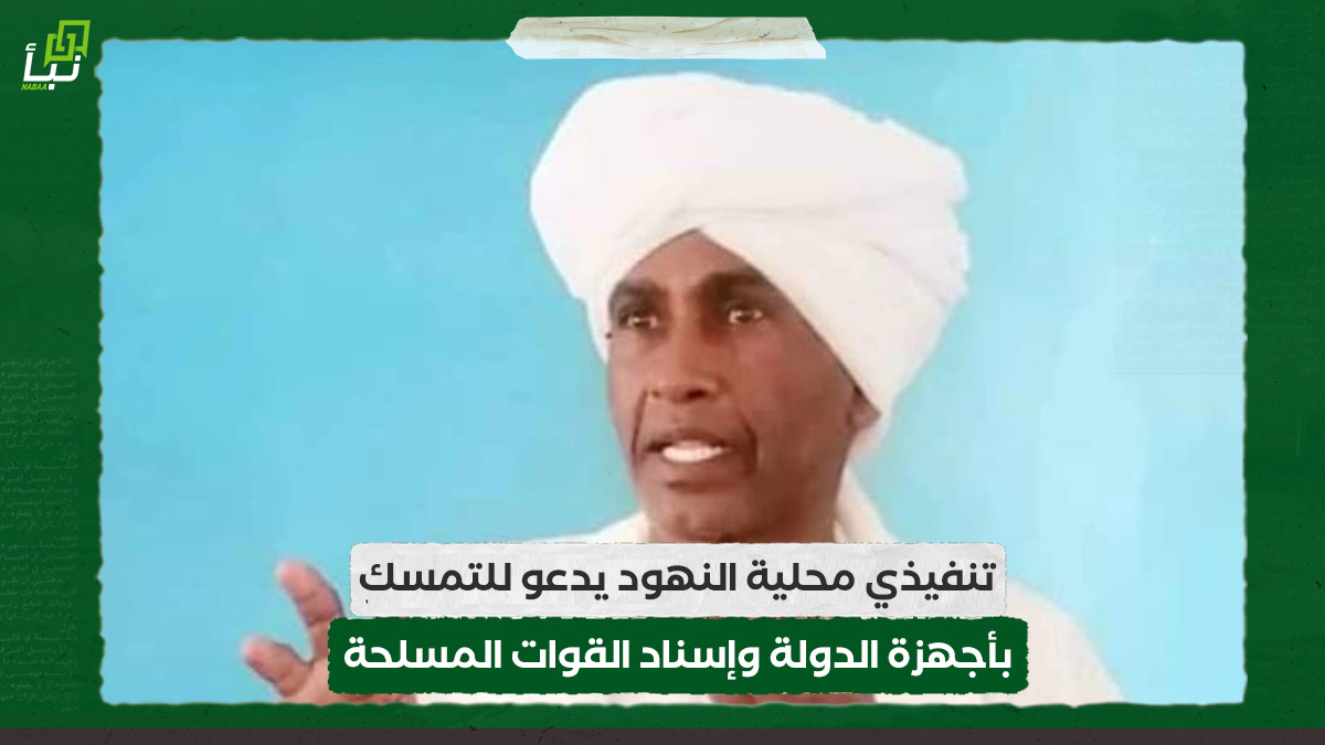 تنفيذي محلية النهود يدعو للتمسك بأجهزة الدولة وإسناد القوات المسلحة 10 تنفيذي محلية النهود يدعو للتمسك بأجهزة الدولة وإسناد القوات المسلحة