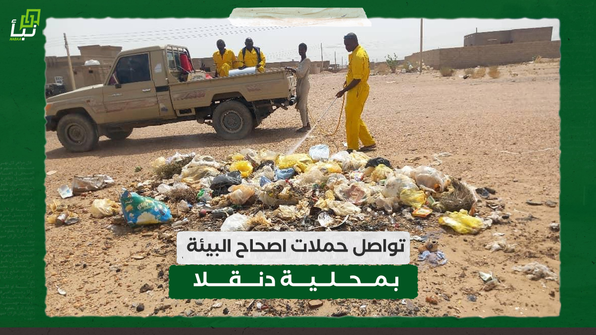 تواصل حملات اصحاح البيئة بمحلية دنقلا 10 تواصل حملات اصحاح البيئة بمحلية دنقلا