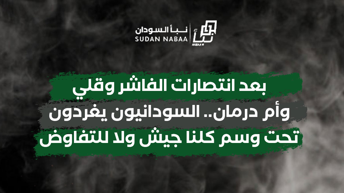 بعد انتصارات الفاشر وقلي وأم درمان.. السودانيون يغردون تحت وسم كلنا جيش ولا للتفاوض 10 بعد انتصارات الفاشر وقلي وأم درمان.. السودانيون يغردون تحت وسم كلنا جيش ولا للتفاوض