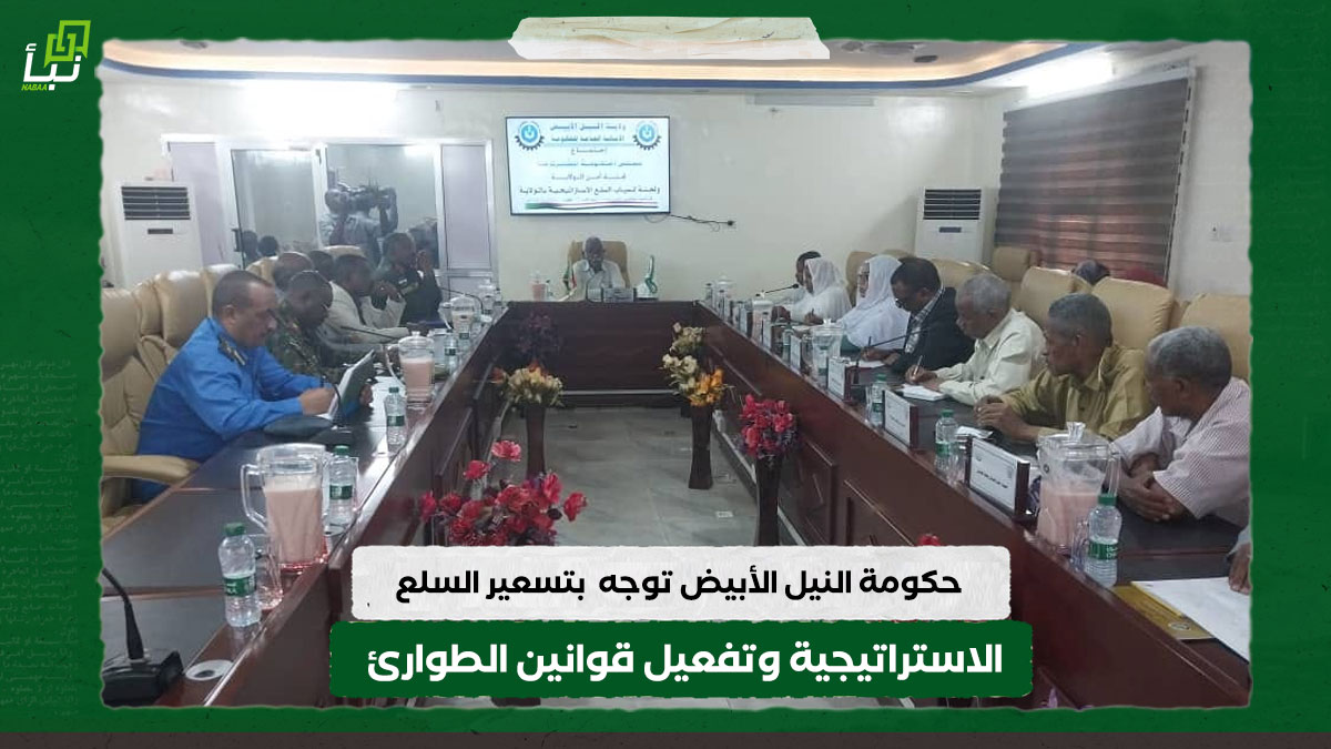 حكومة النيل الأبيض توجه بتسعير السلع الاستراتيجية وتفعيل قوانين الطوارئ 10 حكومة النيل الأبيض توجه بتسعير السلع الاستراتيجية وتفعيل قوانين الطوارئ