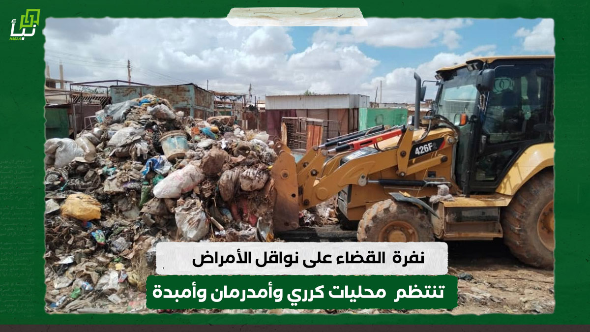 نفرة القضاء على نواقل الأمراض تنتظم محليات كرري وأمدرمان وأمبدة 10 نفرة القضاء على نواقل الأمراض تنتظم محليات كرري وأمدرمان وأمبدة