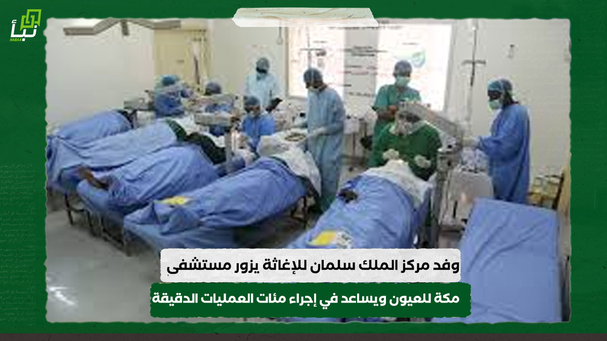 وفد مركز الملك سلمان للإغاثة يزور مستشفى مكة للعيون ويساعد في إجراء مئات العمليات الدقيقة 10 وفد مركز الملك سلمان للإغاثة يزور مستشفى مكة للعيون ويساعد في إجراء مئات العمليات الدقيقة