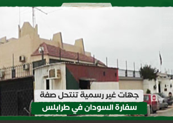 جهات غير رسمية تنتحل صفة سفارة السودان في طرابلس