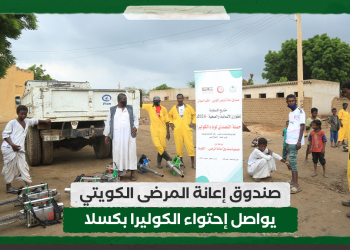 صندوق إعانة المرضى الكويتي يواصل إحتواء الكوليرا بكسلا
