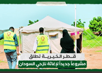 قطر الخيرية تطلق مشروعاً جديداً لإغاثة نازحي السودان