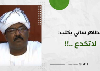الطاهر ساتي يكتب: لاتخدع ..!!