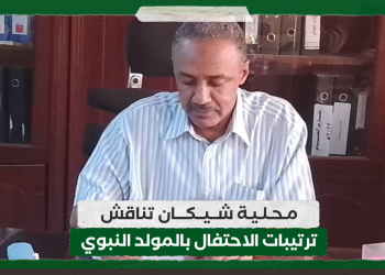 محلية شيكان تناقش ترتيبات الاحتفال بالمولد النبوي