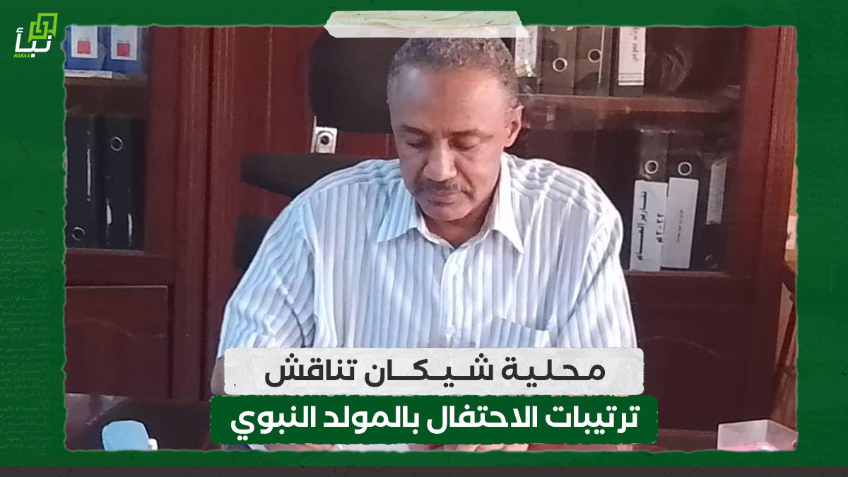 محلية شيكان تناقش ترتيبات الاحتفال بالمولد النبوي 10 محلية شيكان تناقش ترتيبات الاحتفال بالمولد النبوي