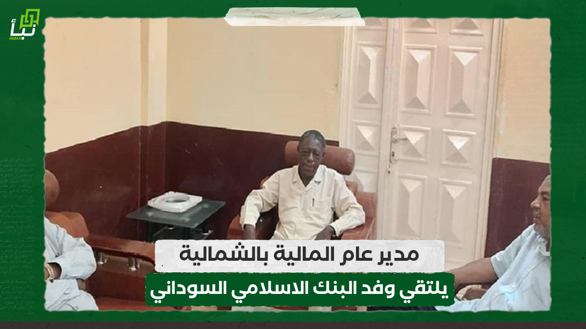 مدير عام المالية بالشمالية يلتقي وفد البنك الاسلامي السوداني 10 مدير عام المالية بالشمالية يلتقي وفد البنك الاسلامي السوداني