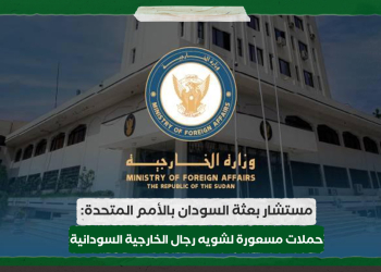 مستشار بعثة السودان بالأمم المتحدة: حملات مسعورة لشويه رجال الخارجية السودانية