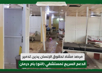 مرصد مشاد لحقوق الإنسان يدين تدمير الدعم السريع لمستشفي (النو) بام درمان
