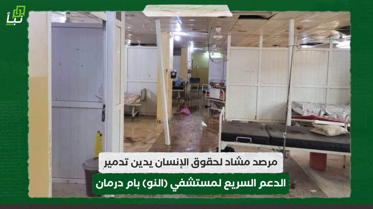 مرصد مشاد لحقوق الإنسان يدين تدمير الدعم السريع لمستشفي (النو) بام درمان 10 مرصد مشاد لحقوق الإنسان يدين تدمير الدعم السريع لمستشفي (النو) بام درمان