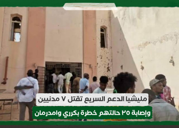 مليشيا الدعم السريع تقتل ٧ مدنيين وإصابة ٢٥ حالتهم خطرة بكرري وامدرمان