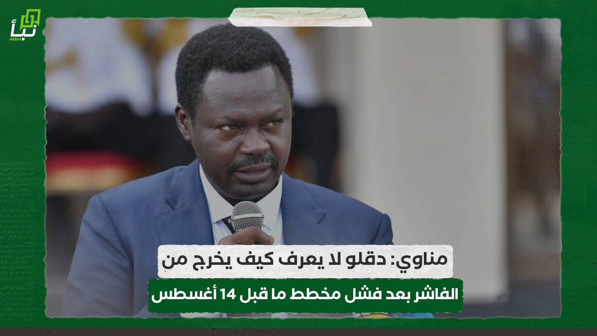 مناوي: دقلو لا يعرف كيف يخرج من الفاشر بعد فشل مخطط ما قبل 14 أغسطس 10 مناوي: دقلو لا يعرف كيف يخرج من الفاشر بعد فشل مخطط ما قبل 14 أغسطس
