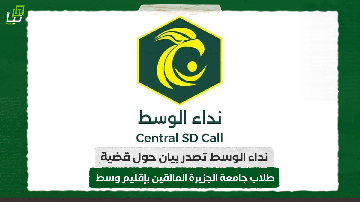 نداء الوسط تصدر بيان حول قضية طلاب جامعة الجزيرة العالقين بإقليم وسط 10 نداء الوسط تصدر بيان حول قضية طلاب جامعة الجزيرة العالقين بإقليم وسط