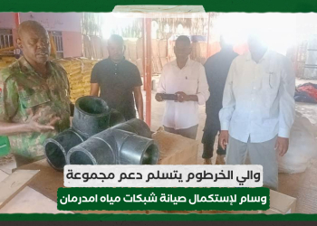 والي الخرطوم يتسلم دعم مجموعة وسام لإستكمال صيانة شبكات مياه امدرمان
