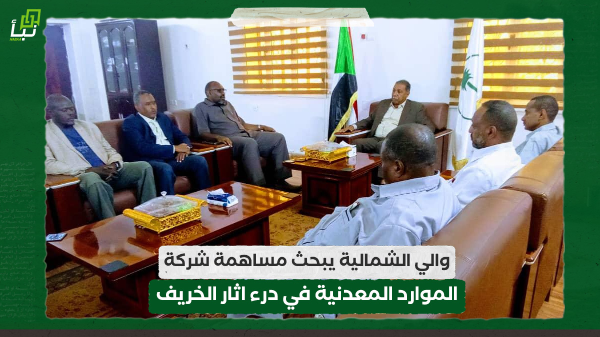 والي الشمالية يبحث مساهمة شركة الموارد المعدنية في درء اثار الخريف 10 والي الشمالية يبحث مساهمة شركة الموارد المعدنية في درء اثار الخريف