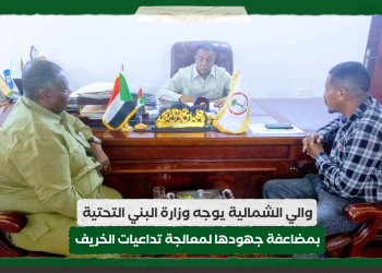 والي الشمالية يوجه وزارة البني التحتية بمضاعفة جهودها لمعالجة تداعيات الخريف