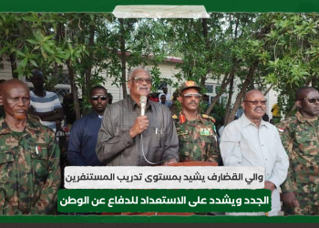 والي القضارف يشيد بمستوى تدريب المستنفرين الجدد ويشدد على الاستعداد للدفاع عن الوطن