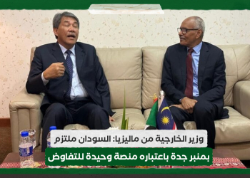وزير الخارجية من ماليزيا: السودان ملتزم بمنبر جدة باعتباره منصة وحيدة للتفاوض