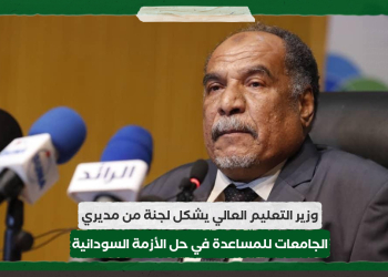 وزير التعليم العالي يشكل لجنة من مديري الجامعات للمساعدة في حل الأزمة السودانية