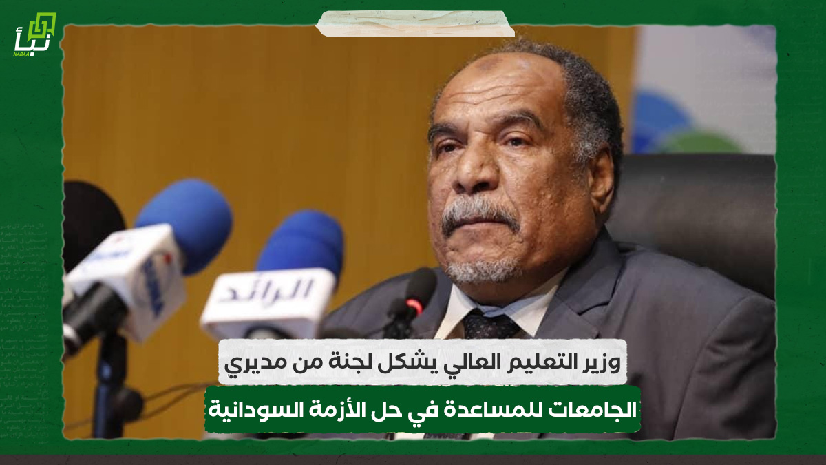 وزير التعليم العالي يشكل لجنة من مديري الجامعات للمساعدة في حل الأزمة السودانية 10 وزير التعليم العالي يشكل لجنة من مديري الجامعات للمساعدة في حل الأزمة السودانية