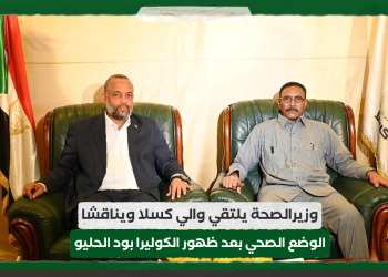 وزيرالصحة يلتقي والي كسلا ويناقشا الوضع الصحي بعد ظهور الكوليرا بود الحليو