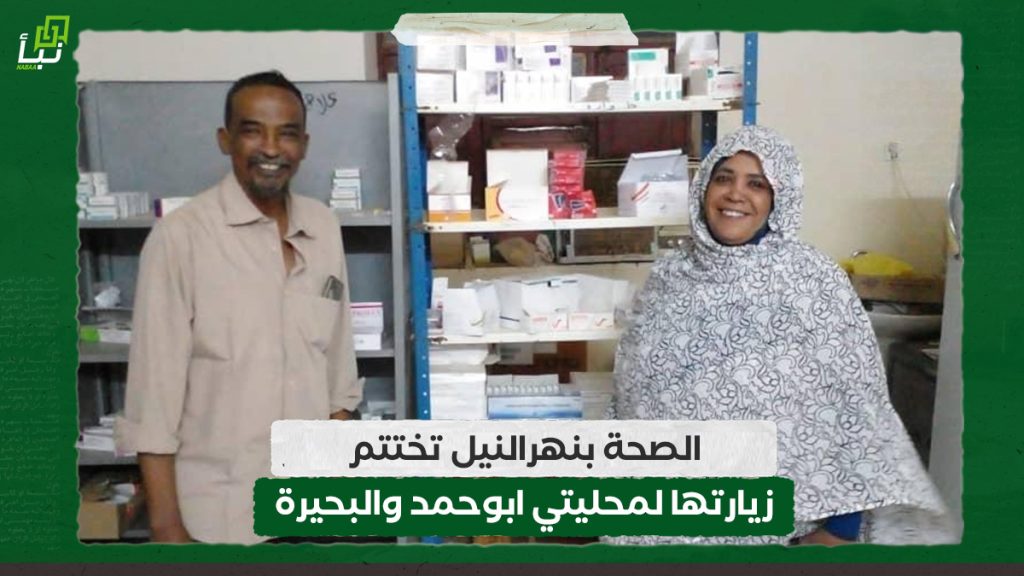 الصحة بنهرالنيل تختتم زيارتها لمحليتي ابوحمد والبحيرة