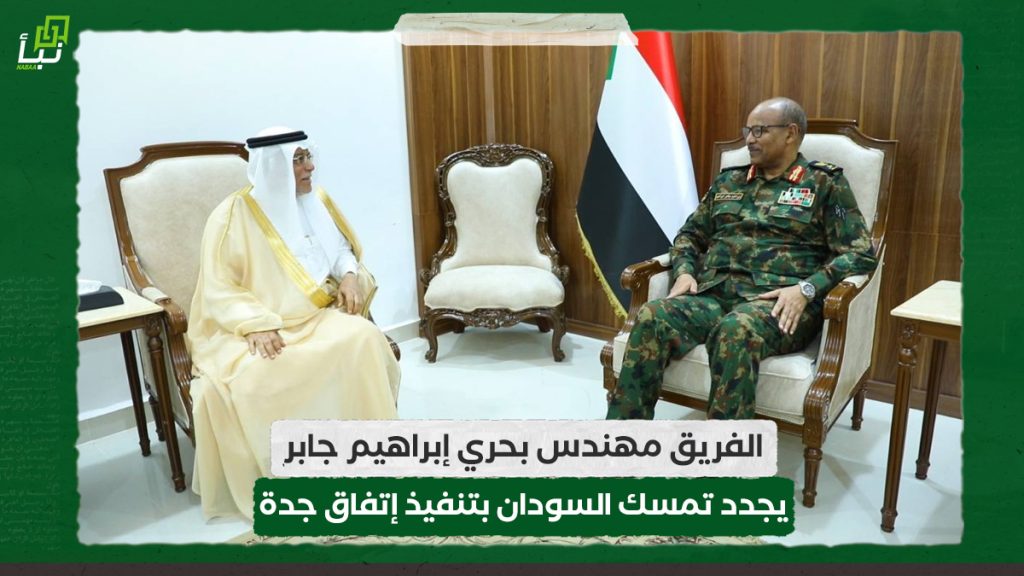 الفريق مهندس بحري إبراهيم جابر يجدد تمسك السودان بتنفيذ إتفاق جدة 1 الفريق مهندس بحري إبراهيم جابر يجدد تمسك السودان بتنفيذ إتفاق جدة