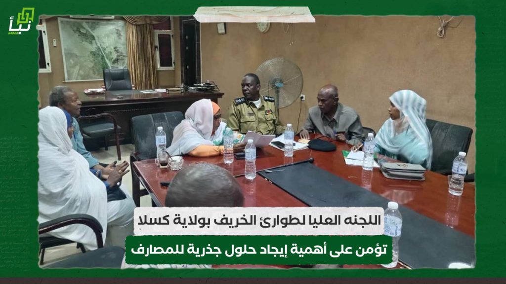اللجنه العليا لطوارئ الخريف بولاية كسلا تؤمن على أهمية إيجاد حلول جذرية للمصارف 1 اللجنه العليا لطوارئ الخريف بولاية كسلا تؤمن على أهمية إيجاد حلول جذرية للمصارف