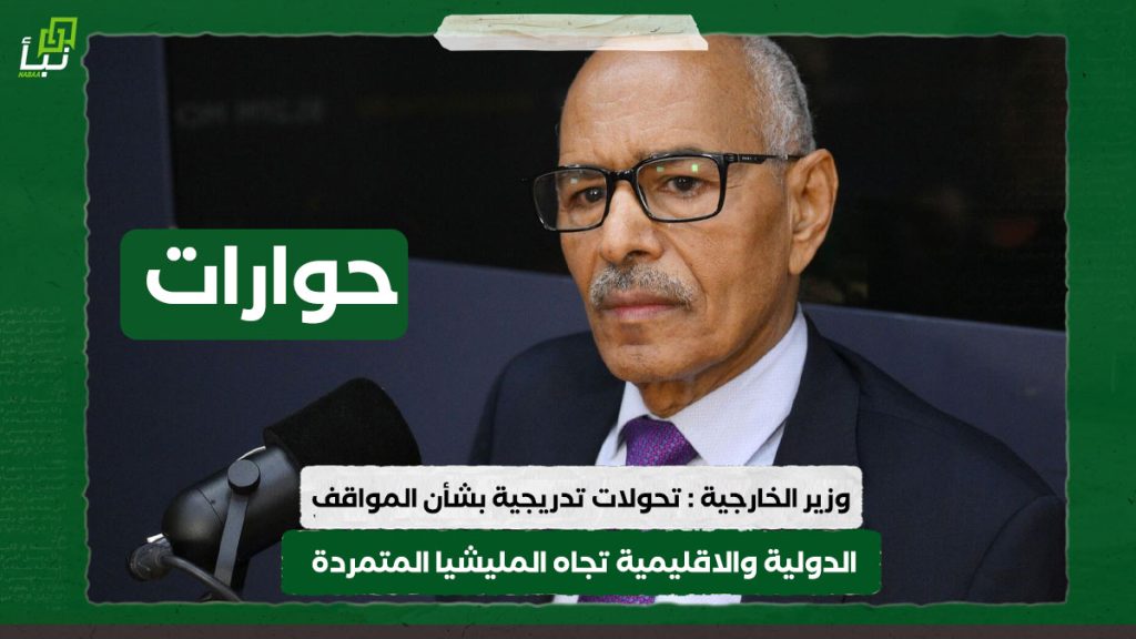 وزير الخارجية : تحولات تدريجية بشأن المواقف الدولية والاقليمية تجاه المليشيا المتمردة 1 ثصثصثص