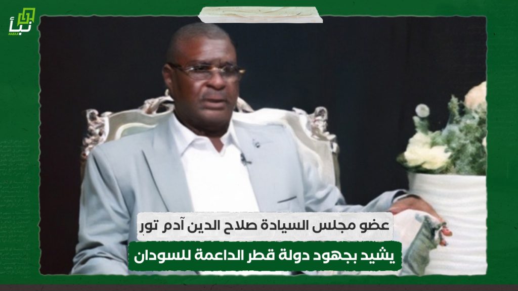 عضو مجلس السيادة صلاح الدين آدم تور يشيد بجهود دولة قطر الداعمة للسودان 1 عضو مجلس السيادة صلاح الدين آدم تور يشيد بجهود دولة قطر الداعمة للسودان