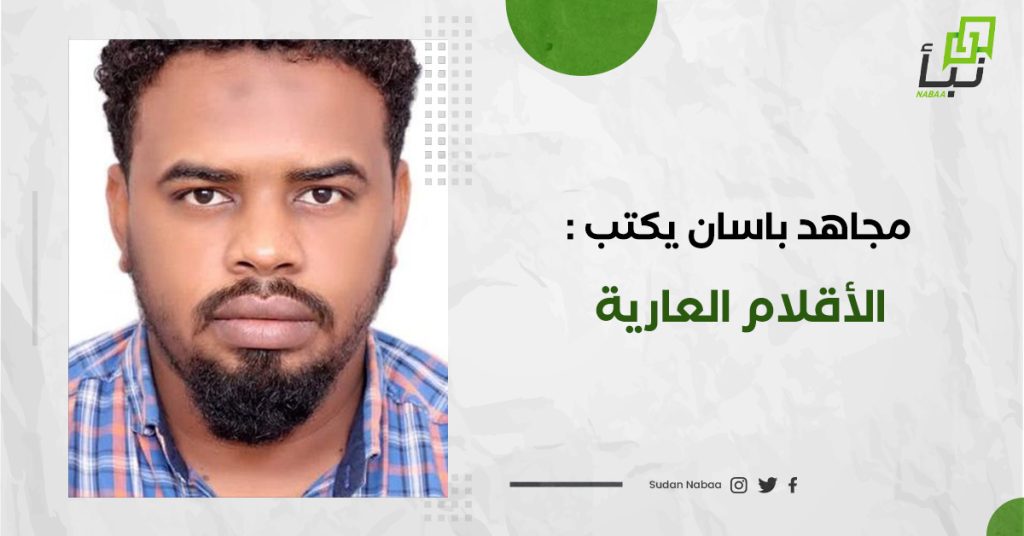 مجاهد باسان يكتب : الأقلام العارية 1 مجاهد باسان يكتب :الأقلام العارية