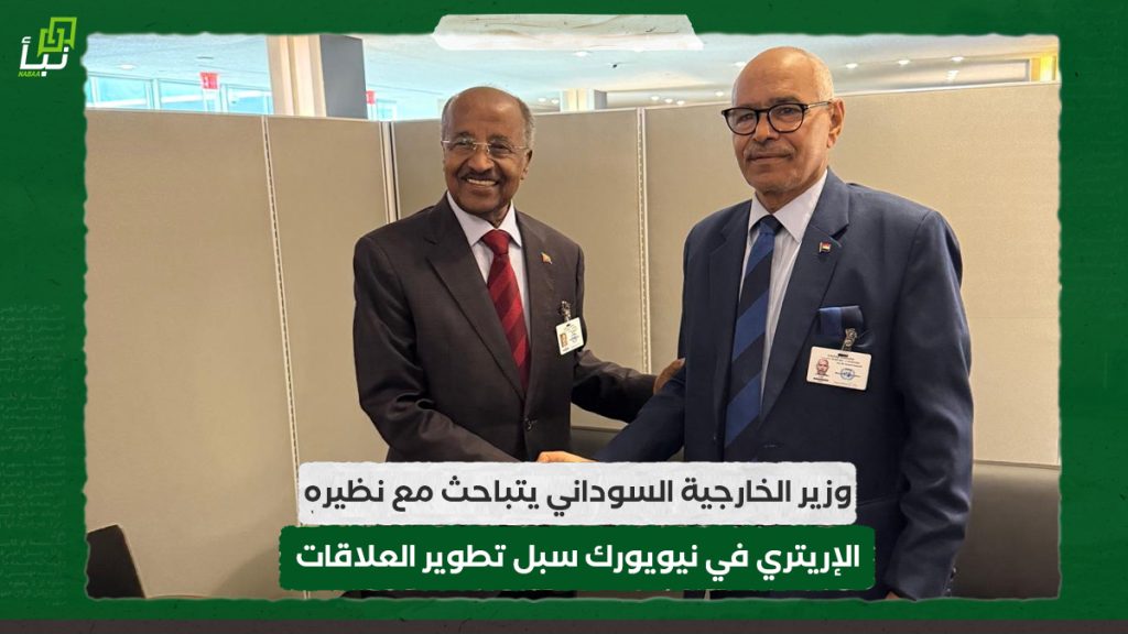 وزير الخارجية السوداني يتباحث مع نظيره الإريتري في نيويورك سبل تطوير العلاقات 1 وزير الخارجية السوداني يتباحث مع نظيره الإريتري في نيويورك سبل تطوير العلاقات