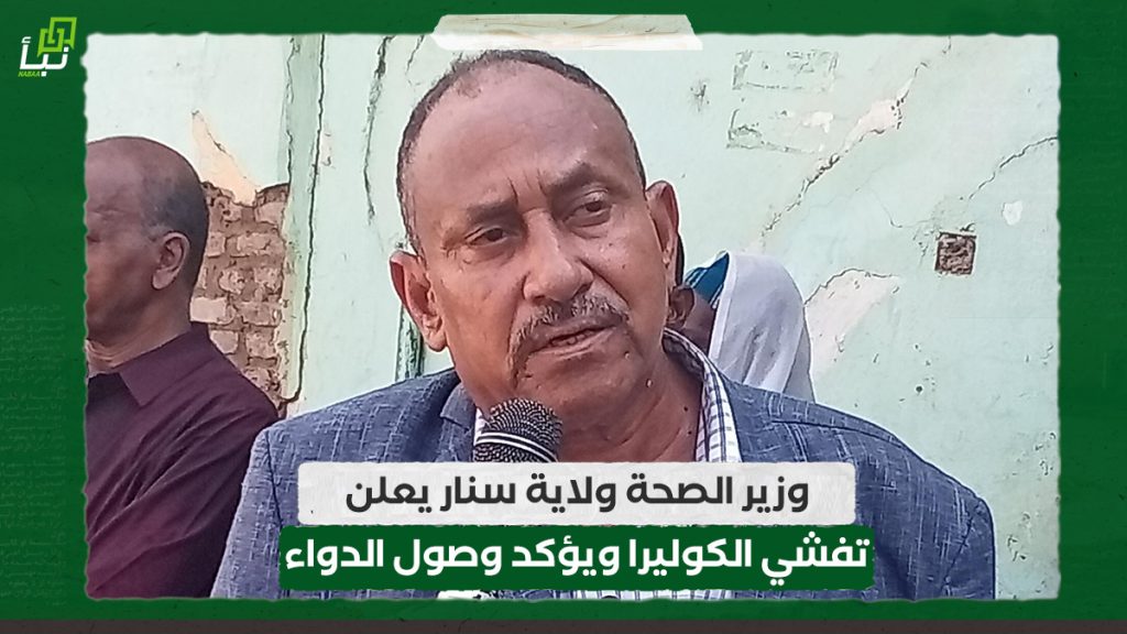 وزير الصحة ولاية سنار يعلن تفشي الكوليرا ويؤكد وصول الدواء 1 وزير الصحة ولاية سنار يعلن تفشي الكوليرا ويؤكد وصول الدواء